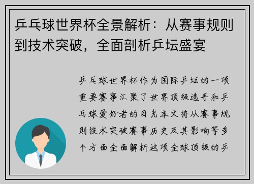 乒乓球世界杯全景解析:从赛事规则到技术突破,全面剖析乒坛盛宴