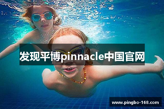发现平博pinnacle中国官网